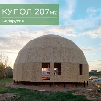 Купольный дом в Беларусии. Самостоятельная сборка